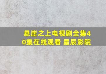 悬崖之上电视剧全集40集在线观看 星辰影院